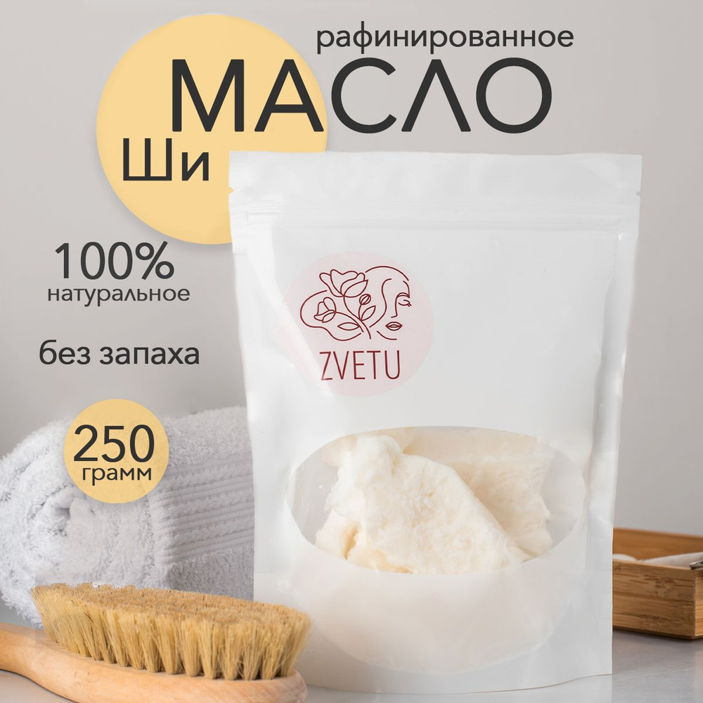 ZVETU Натуральное масло ши рафинированное 250г чистое африканское без добавок, Shea Butter Karite, карите #1