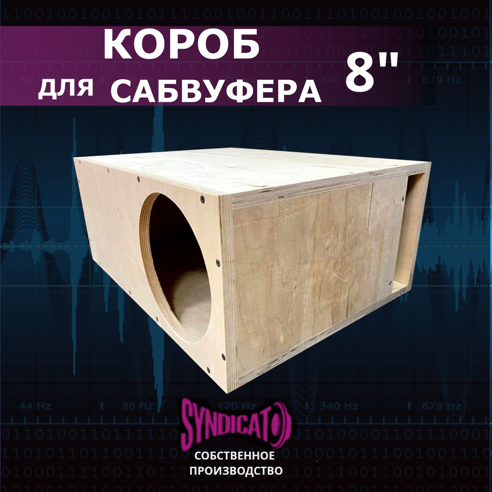 SYNDICAT Корпус автомобильного сабвуфера 20 см (8 дюйм.)