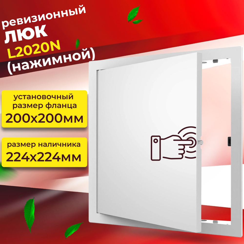 Люк ревизионный L2020N, нажимной 200x200 мм #1