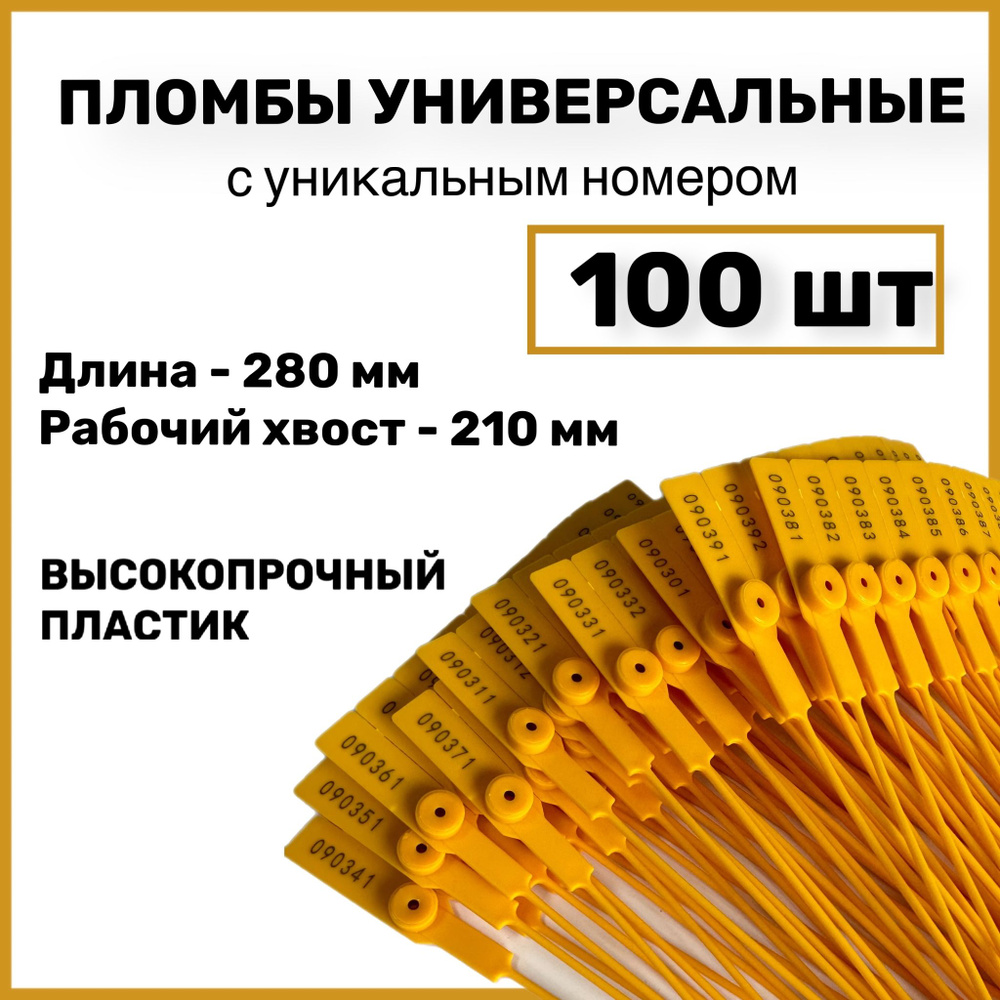 Пломбы пластиковые универсальные номерные, 280 мм, цвет желтый (100 шт ...