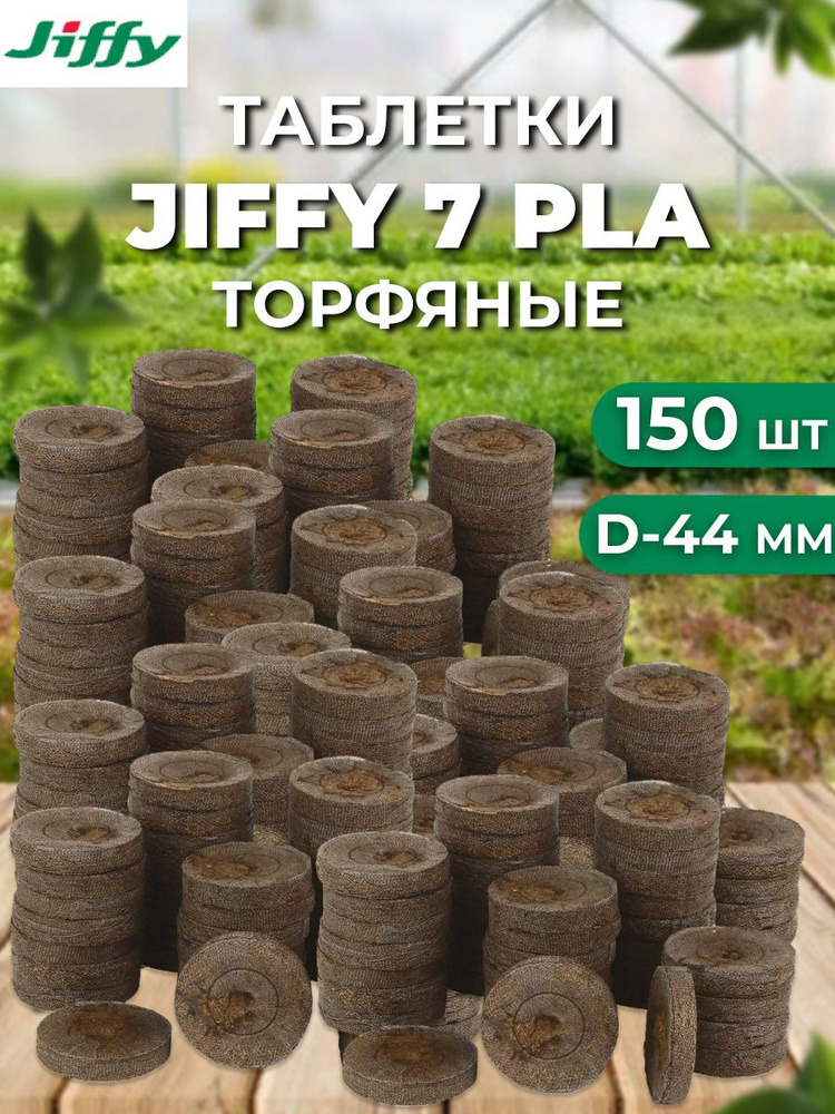 Таблетки торфяные JIFFY - купить по доступным ценам в интернет-магазине ...