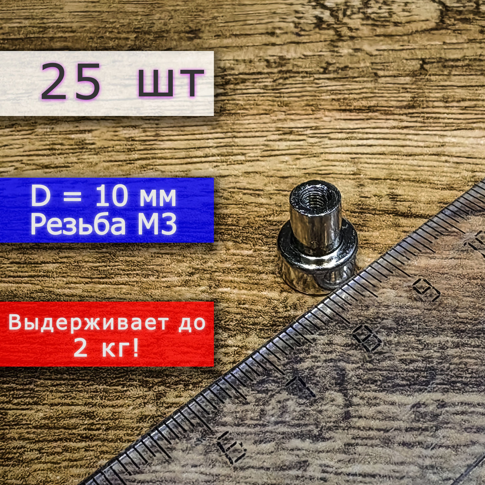 Неодимовое магнитное крепление 10 мм с резьбой М3 (25 шт) #1