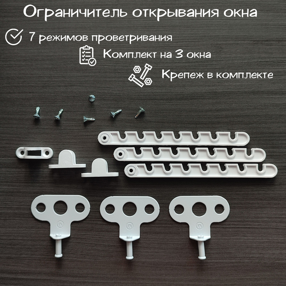 Ограничитель открывания окна - гребенка, 7 режимов проветривания, комплект 3 шт. (на 3 окна), крепёж #1