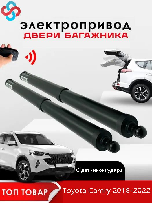 Электропривод багажника для Toyota Camry 2018-2022 с датчиком ноги  #1