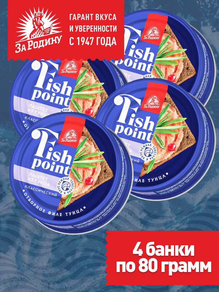 Паштет из филе тунца Fish point, За родину, 4 банки по 80 грамм #1