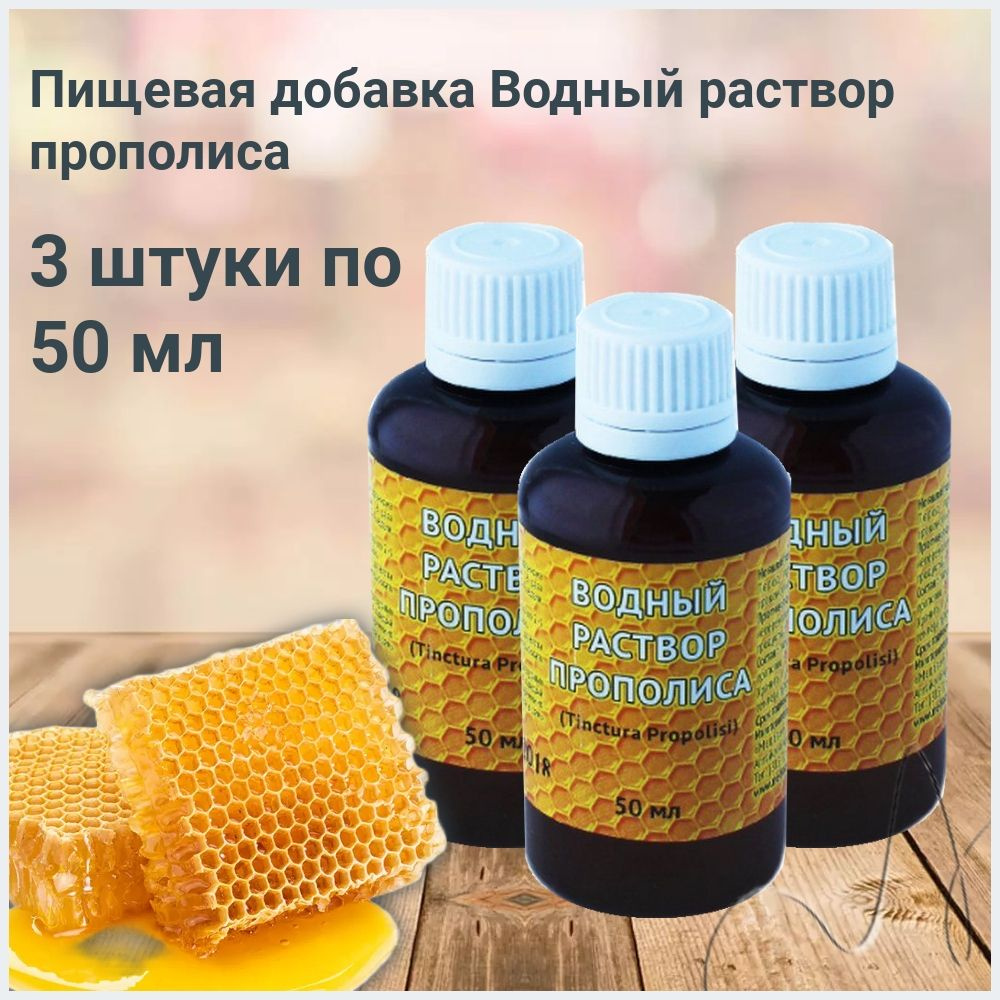 Пищевая добавка Водный раствор прополиса, 50 мл / 3 ШТУКИ - купить с ...