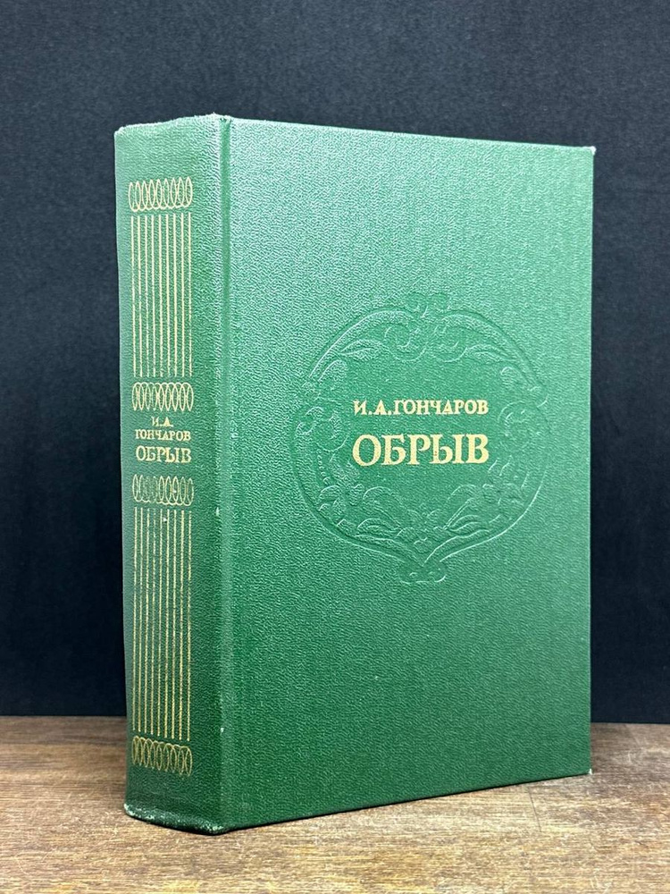 Обрыв - купить с доставкой по выгодным ценам в интернет-магазине OZON ...