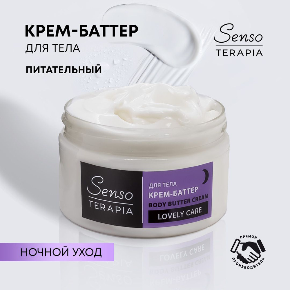 Sensoterapia Крем-баттер для тела LOVELY CARE ночной уход, 250 мл #1