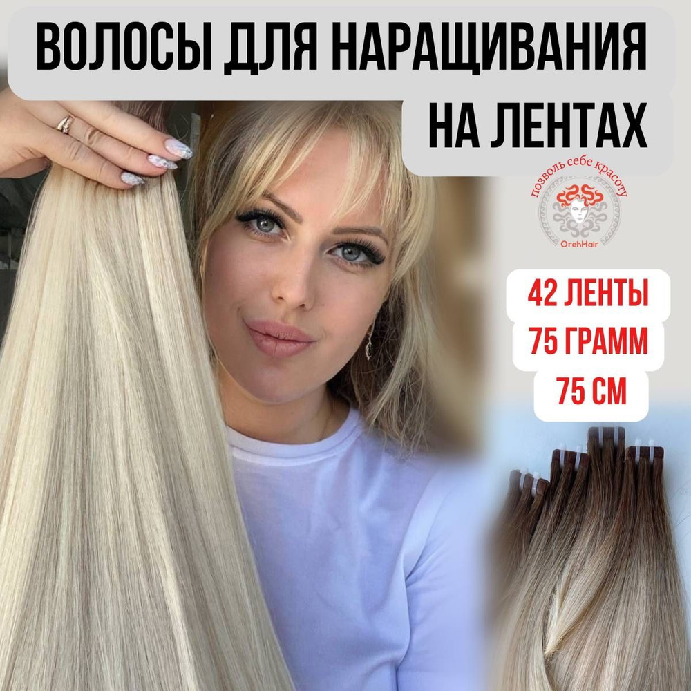 Волосы для наращивания на мини лентах биопротеиновые 75 см, 42 ленты, 90 гр. 51 омбре суперблонд  #1