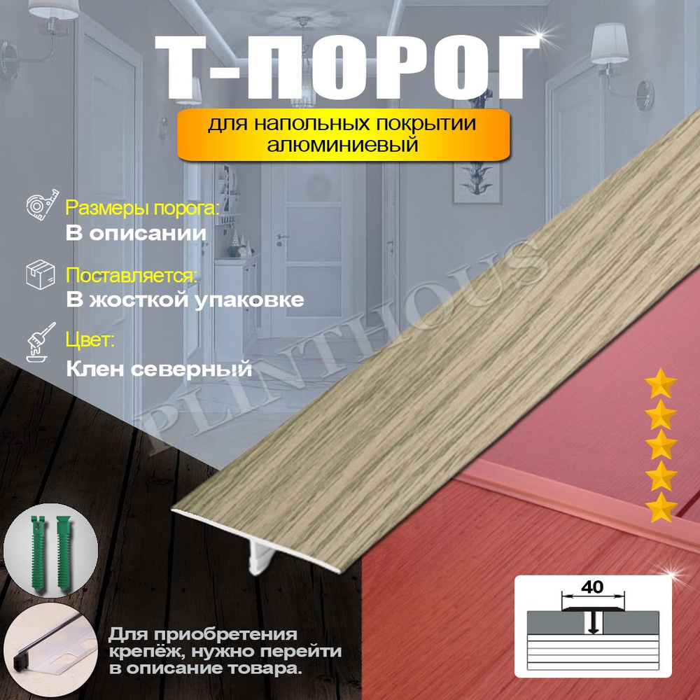 Порожек для напольного покрытия Т-образный профиль алюминиевый, ширина 40 мм, длина 1350 мм, - Клен северный #1