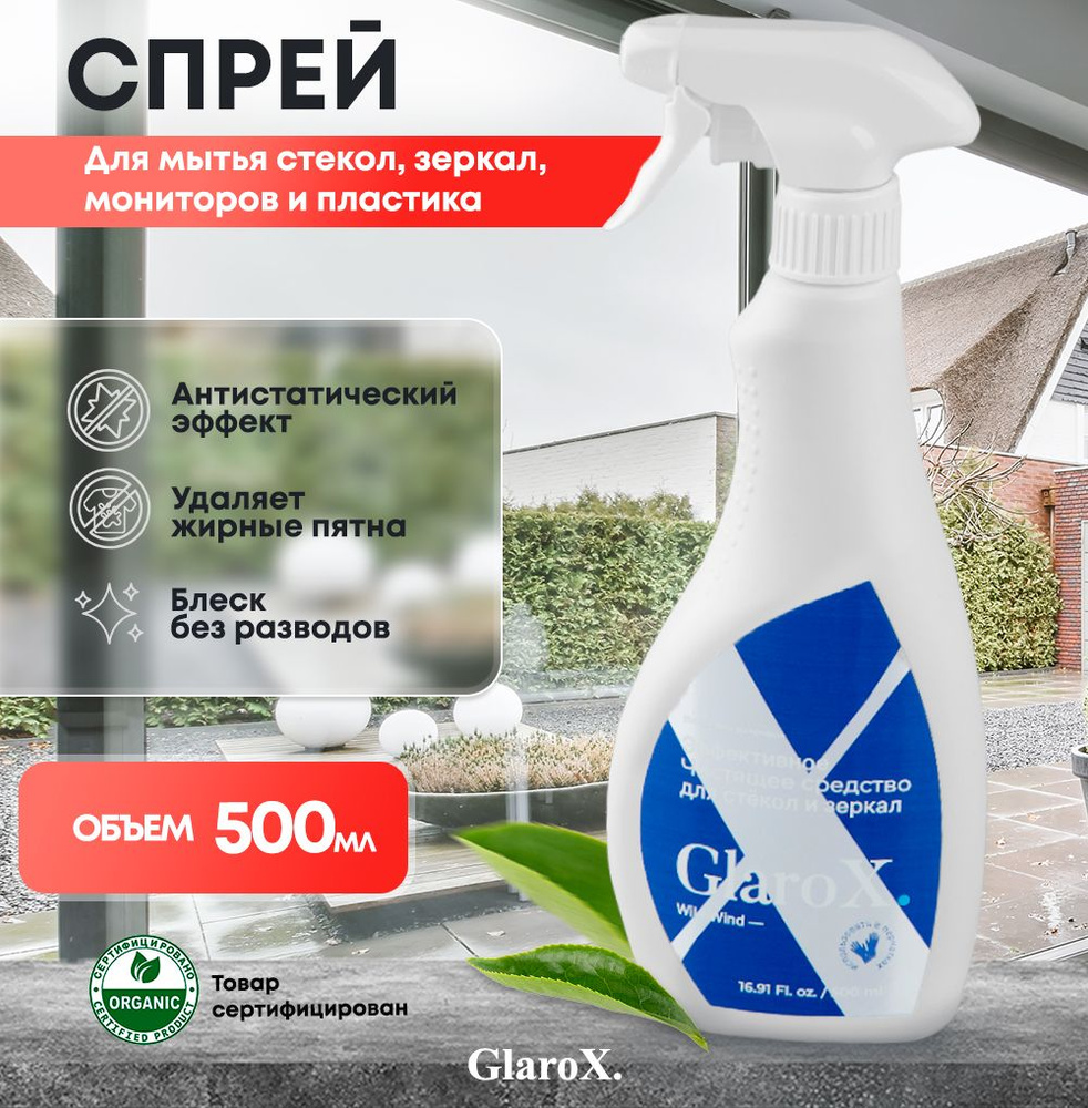 Средство для мытья окон и зеркал GLAROX - купить с доставкой по выгодным  ценам в интернет-магазине OZON (913922639)