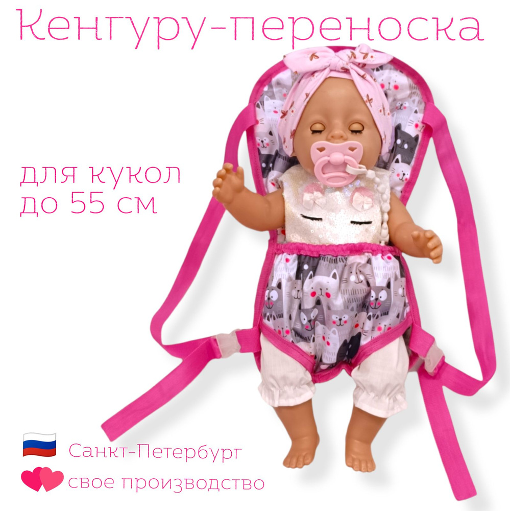 Рюкзак переноска для большой куклы "Аксессуары для кукол, Розовые щечки"  #1