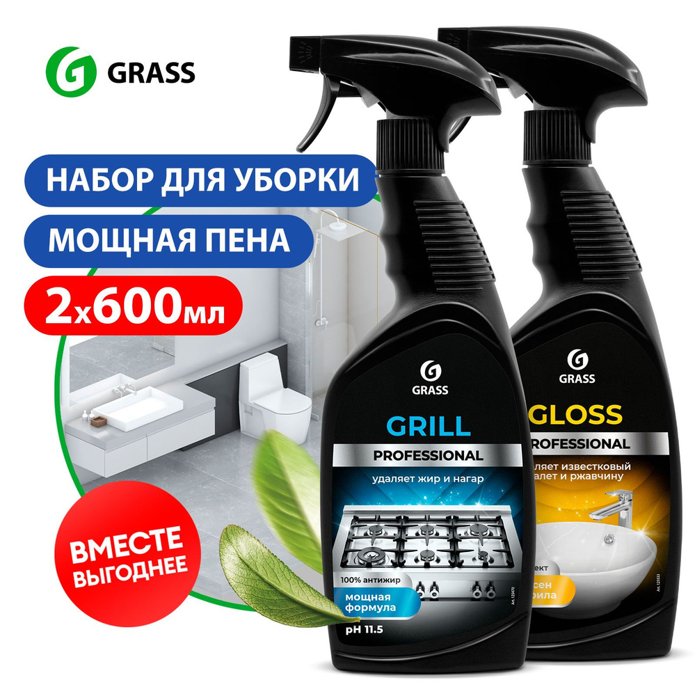 Набор чистящих средств для уборки дома GRASS Professional: средство для  кухни Grill 600 мл и для акриловых ванн Gloss 600 мл