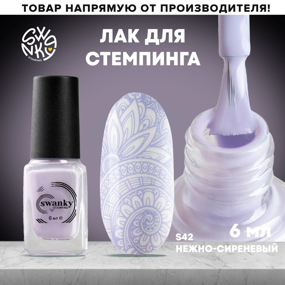 Swanky Stamping, Лак для стемпинга S32 (6 мл) - купить в интернет-магазине Esthetic Nails