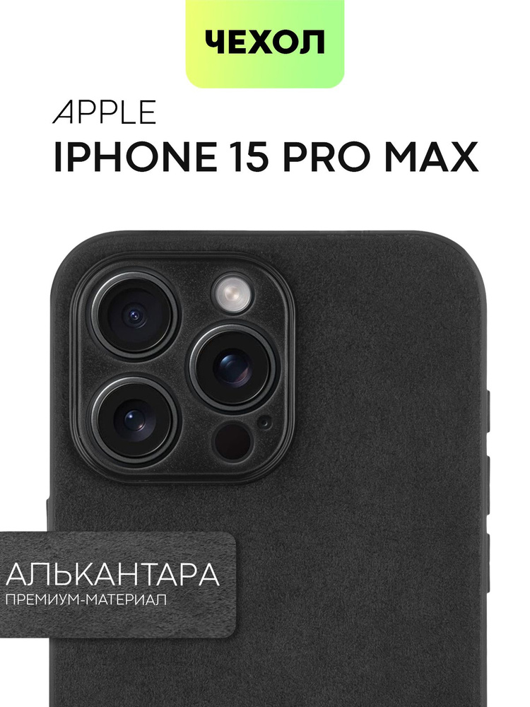 Чехол на iPhone 15 Pro Max (Айфон 15 Про Макс) Аlcantara с гибкой окантовкой по периметру и приятной #1