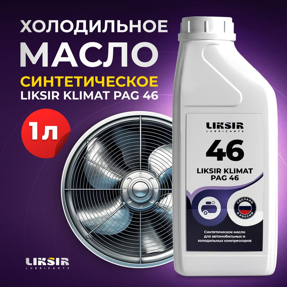 Масло для кондиционера авто, для компрессора LIKSIR KLIMAT PAG 46, 1л ...