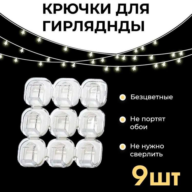 Держатель для гирлянд и проводов самоклеящийся, клипсы для гирлянд 9 шт ...