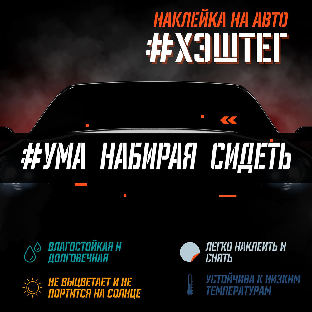 Наклейка на авто - Ума набирая сидеть - купить по выгодным ценам в  интернет-магазине OZON (1280396968)