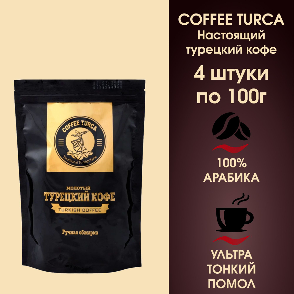 Кофе молотый натуральный Coffee Turca Арабика ультратонкого помола, 4 ...