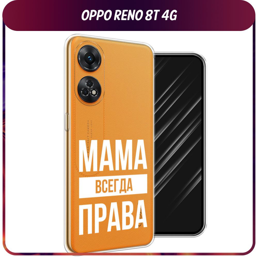 Силиконовый чехол на OPPO Reno 8T 4G / Оппо Рено 8T 4G 