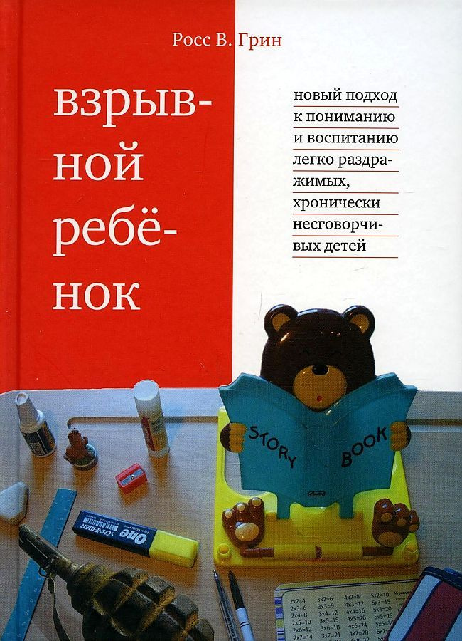 Взрывной ребенок. Новый подход к воспитанию и пониманию легко раздражимых, хронически несговорчивых детей #1