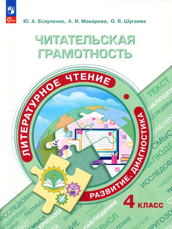 Читательская грамотность. Литературное чтение. 4 класс. Развитие ...