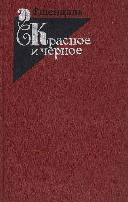 Красное и черное | Стендаль - купить с доставкой по выгодным ценам в ...