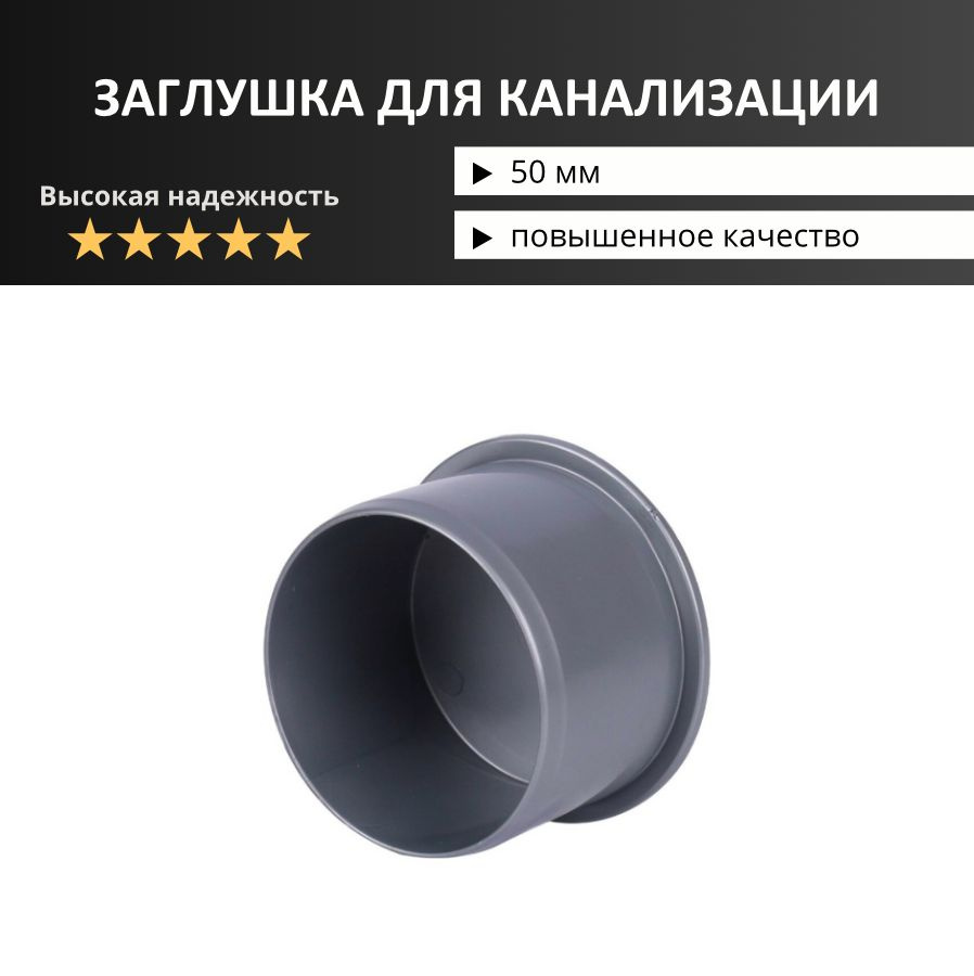 Заглушка для внутренней канализации 50 мм, 70013 - купить по выгодной ...