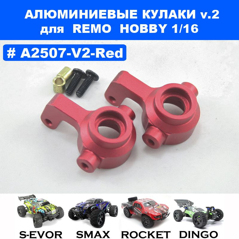 Поворотные кулаки V2 алюминиевые красные для Remo Hobby 1/16 (Smax, S-Evor, Rocket, Dingo)  #1