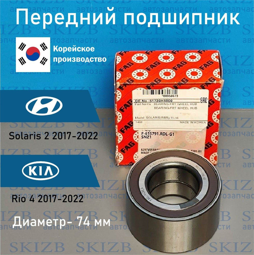 Подшипник передний HYUNDAI SOLARIS 2 2017-2022 KIA RIO4 2017-2022 /  Подшипник ступичный передний Солярис 2 Рио 4 / FAG. Корея. 51720H5000 -  купить по доступным ценам в интернет-магазине OZON (1282836611)