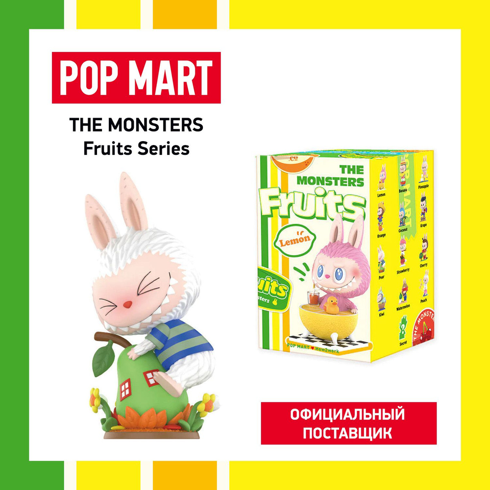 ПОП МАРТ. Коллекционная фигурка The Monsters Fruits POP MART