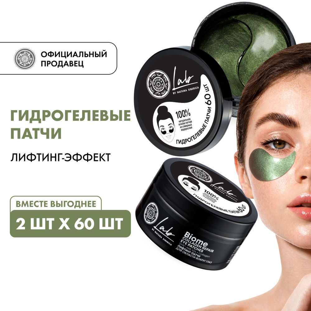 Лифтинг-патчи Natura Siberica LAB Biome для области вокруг глаз набор ...