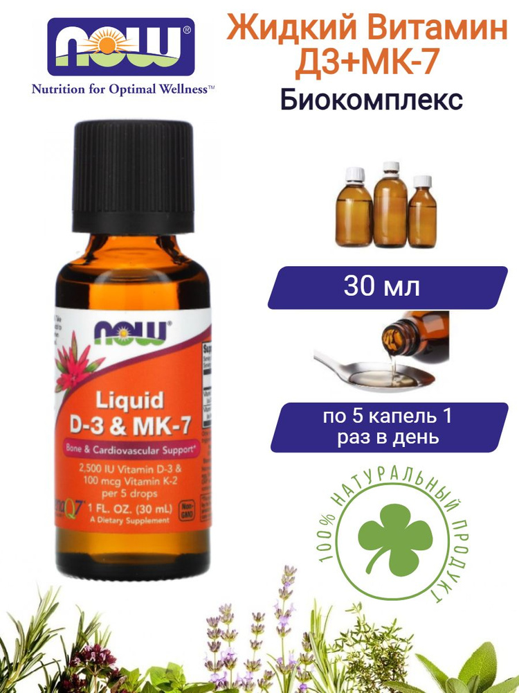 Жидкий Витамин Д3 2500 МЕ + К-2 МК-7 100 мкг Нау Фудс Vitamin D3 + K2 ...