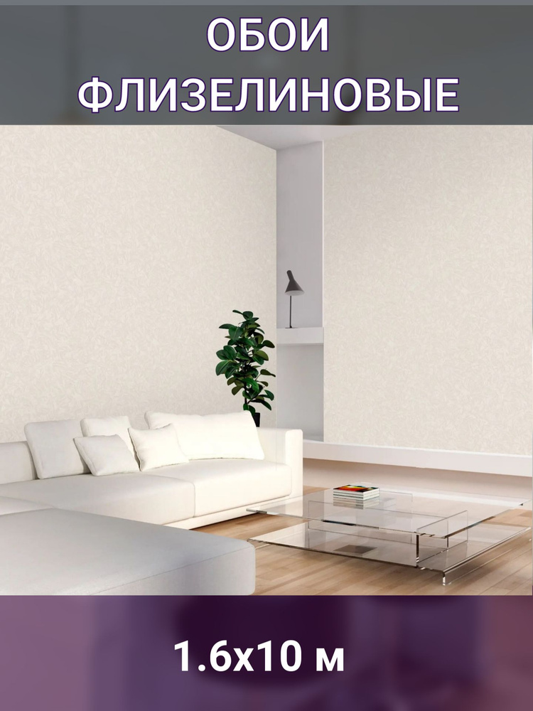 Обои флизелиновые бежевые 1.06 м - купить по выгодной цене в интернет ...