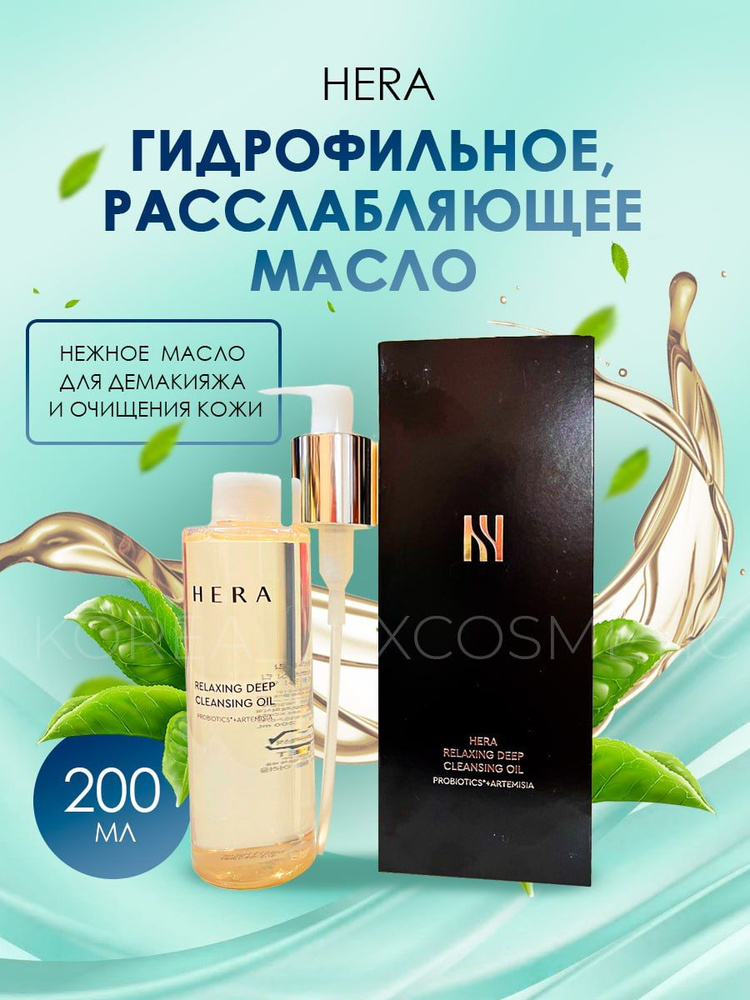 HERA Гидрофильное масло для снятия макияжа, Корея (200мл) RELAXING DEEP ...