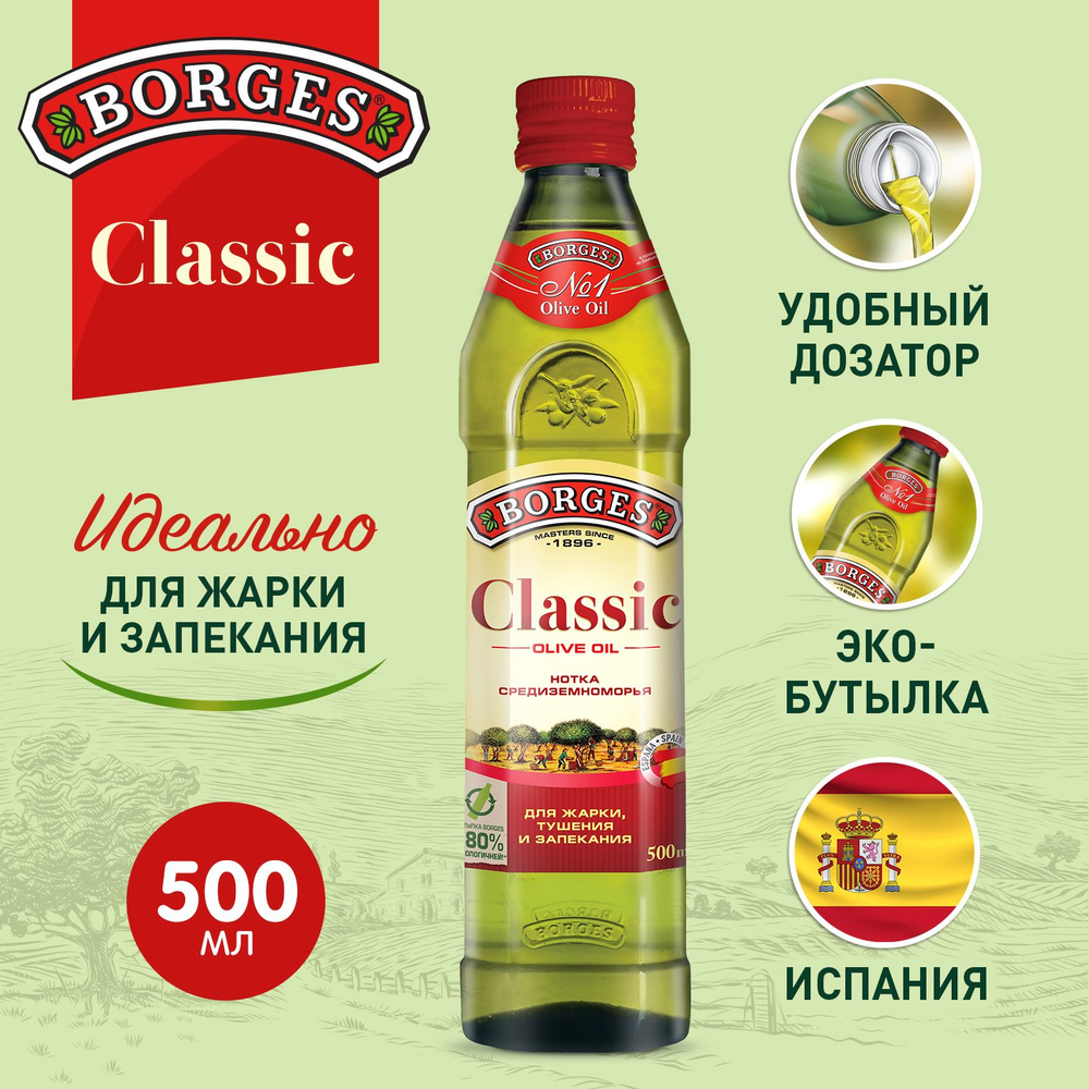 Оливковое масло Borges Classic, 500 мл, для жарки, растительное рафинированное, Испания  #1