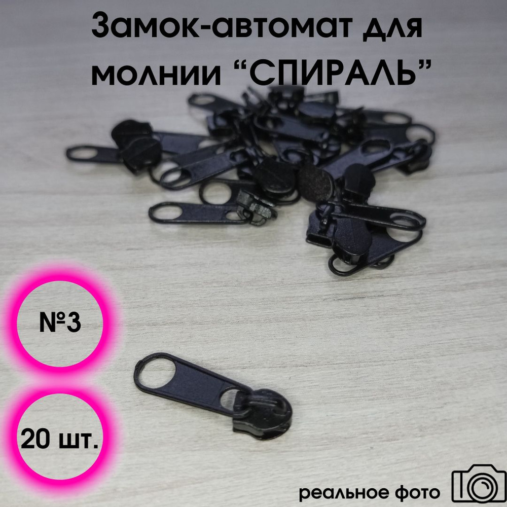 Замок-автомат для молнии черный спираль № 3, набор 20 шт - купить с ...