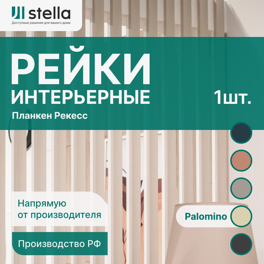 Stella Рейка интерьерная МДФ декоративная, как деревянная; для стен,  зонирования комнаты, потолка, для перегородки или ниши; Форма Планкен  Рекесс De ...