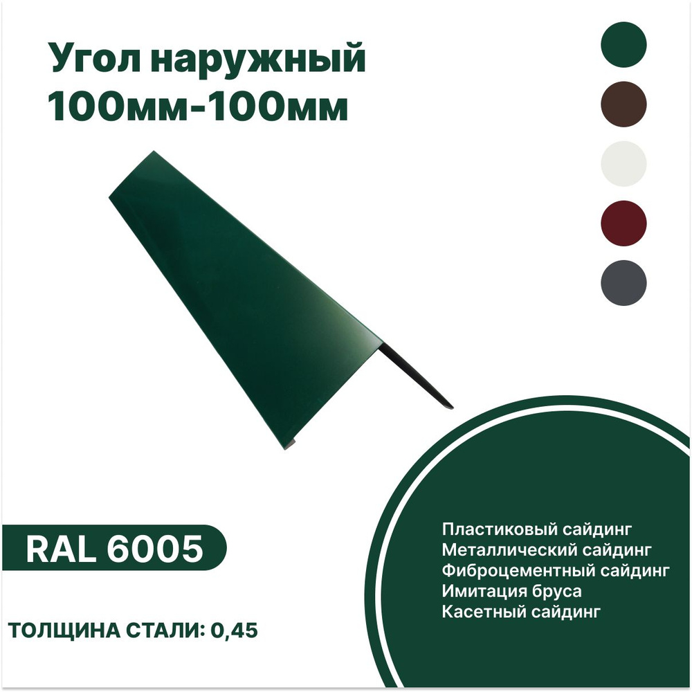 Угол наружный 100мм - 100мм RAL-6005 зеленый 1250мм 4шт #1