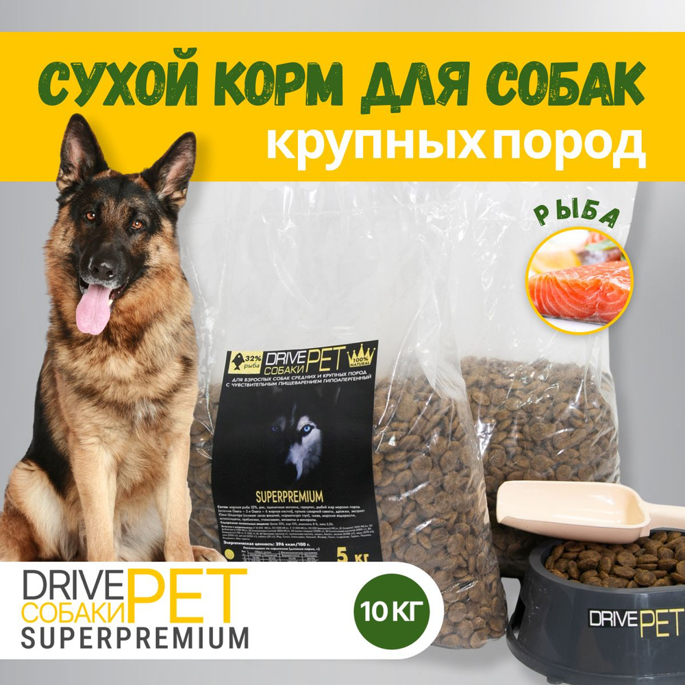 Сухой корм для собак средних и крупных пород DRIVE PET с рыбой, 10 кг. -  купить с доставкой по выгодным ценам в интернет-магазине OZON (1281269392)