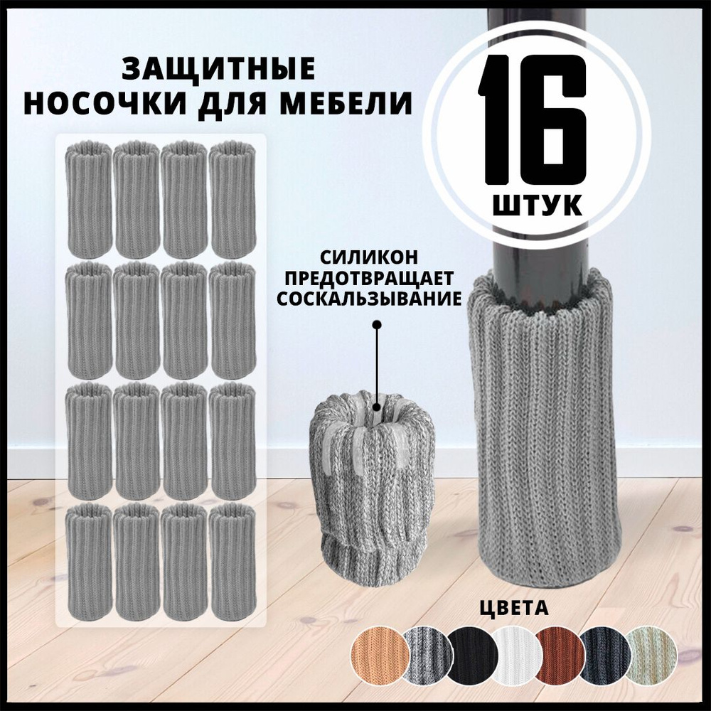 Носочки накладки на ножки стула или стола купить на OZON по низкой цене ...