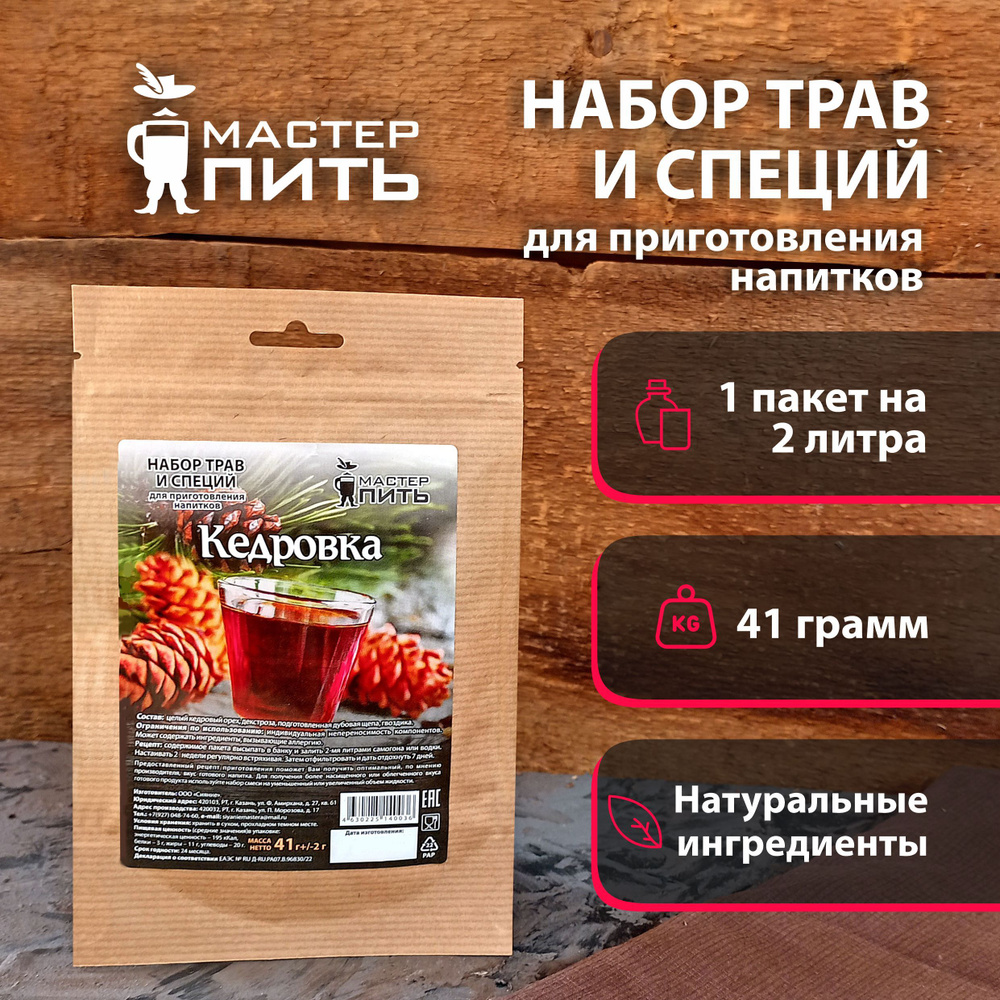 Набор трав и специй для самогона "Кедровка", ТМ "МастерПить", 41 гр  #1
