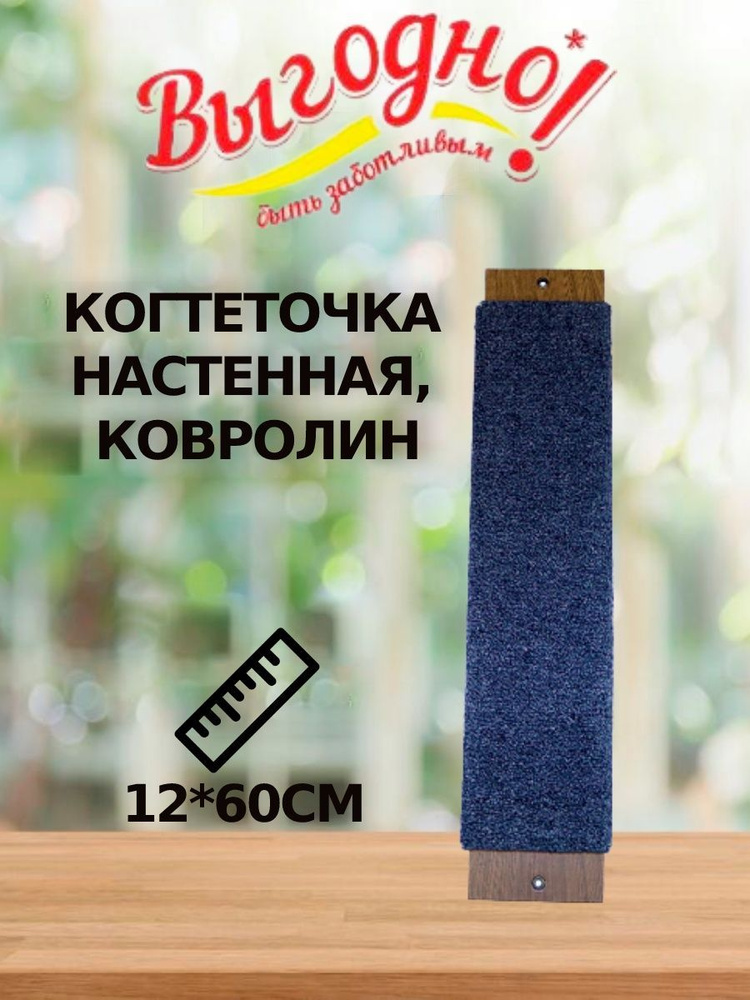 Когтеточка настенная ковролин 12х60см - купить с доставкой по выгодным ...