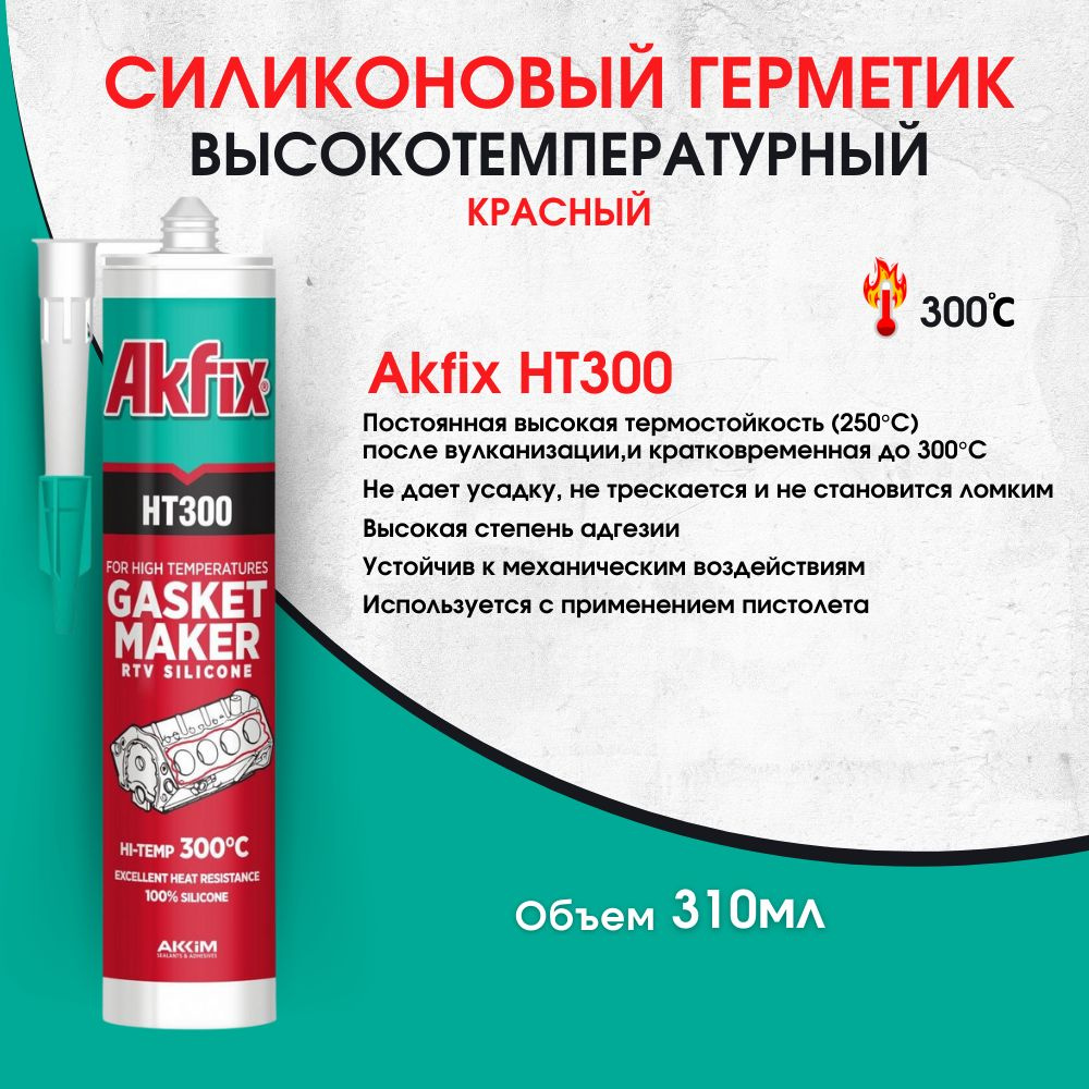 Силиконовый Клей-герметик Akfix, Для авто, красный - купить по низким ценам  в интернет-магазине OZON (661183565)