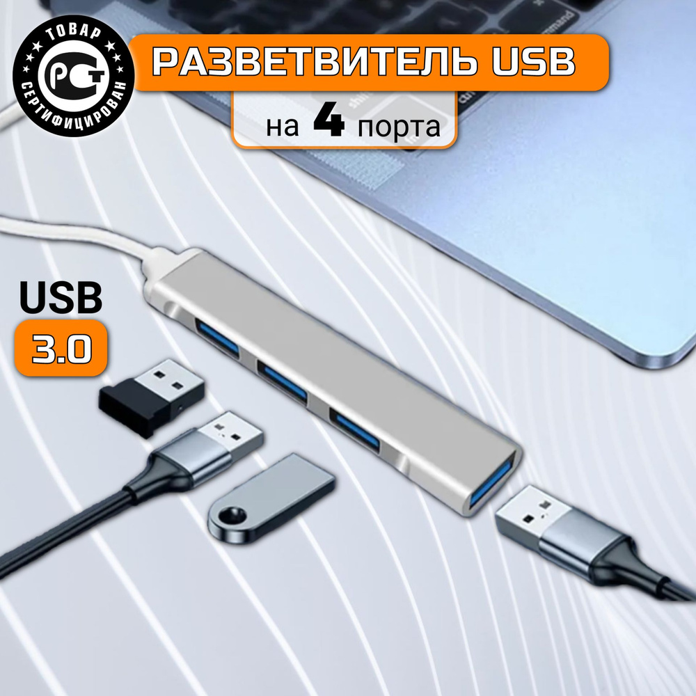 USB разветвитель на 4 входа, USB HUB, 3.0 / серебристый -  с .
