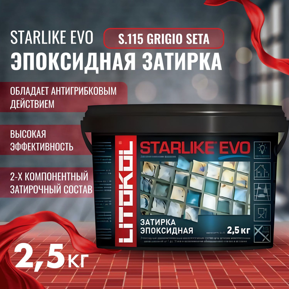 Затирка STARLIKE EVO Цвет: S.115 GRIGIO SETA 2,5 кг, Litokol #1