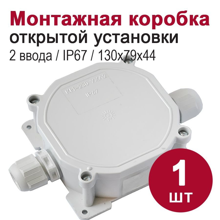 Монтажная коробка для открытой проводки/распаячная коробка IP67, 2 ввода  (76х76х44)