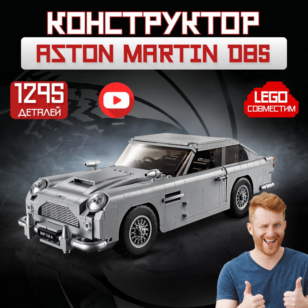 Конструктор Креатор: James Bond Aston Martin DB5 машина Джеймс бонда  (сопоставим с LEGO Creator 10262)