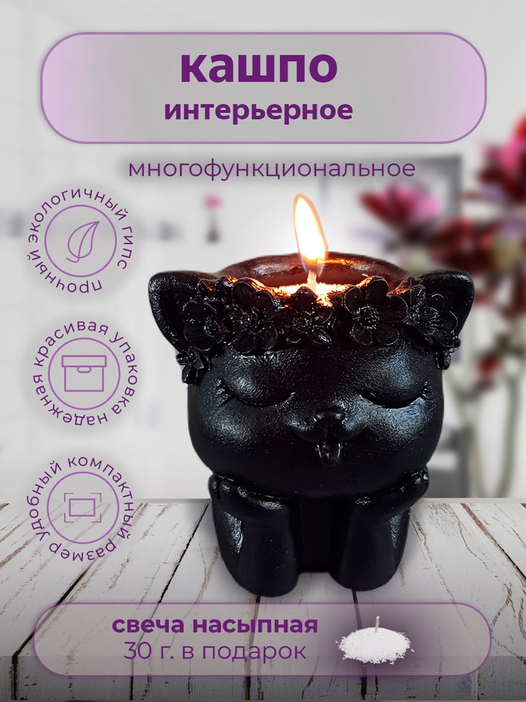 Кашпо с насыпной свечой Кошечка черная #1
