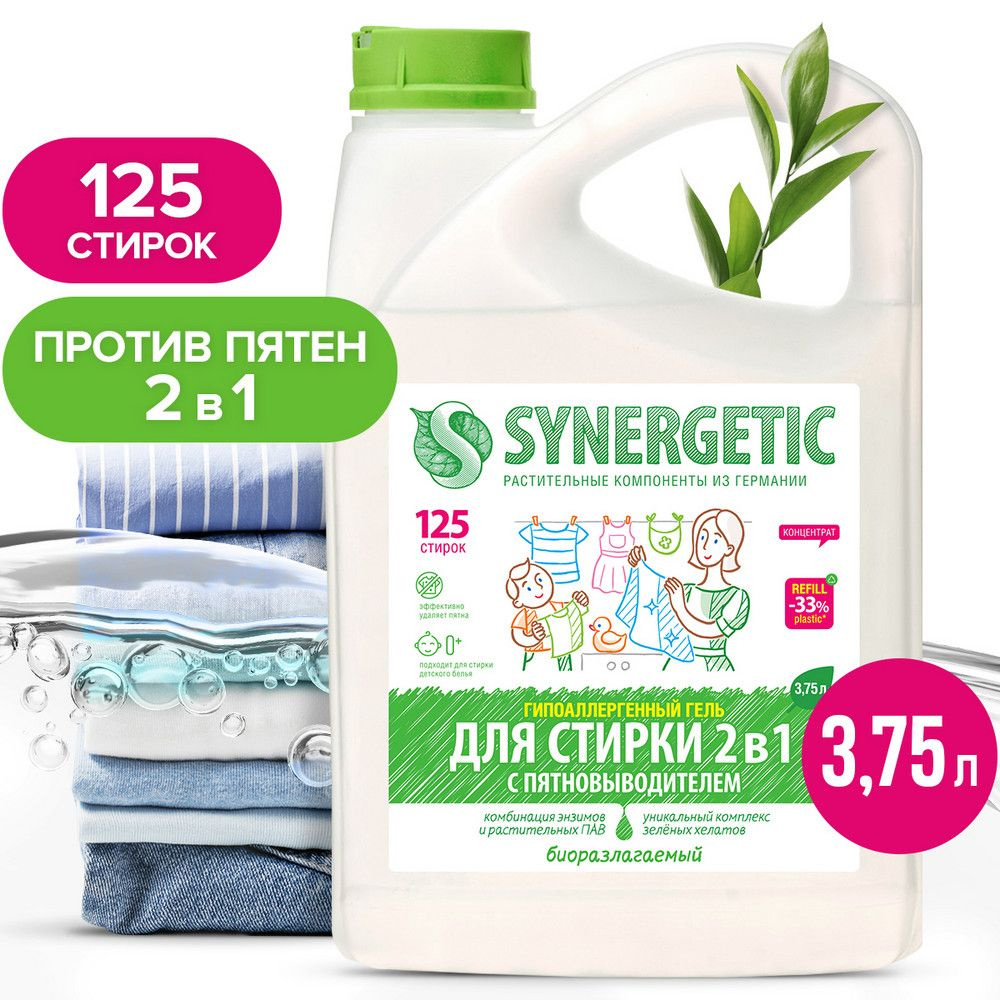 Гель для стирки 2в1 c пятновыводителем гипоаллергенный Synergetic 3,75л (125 стирок)  #1